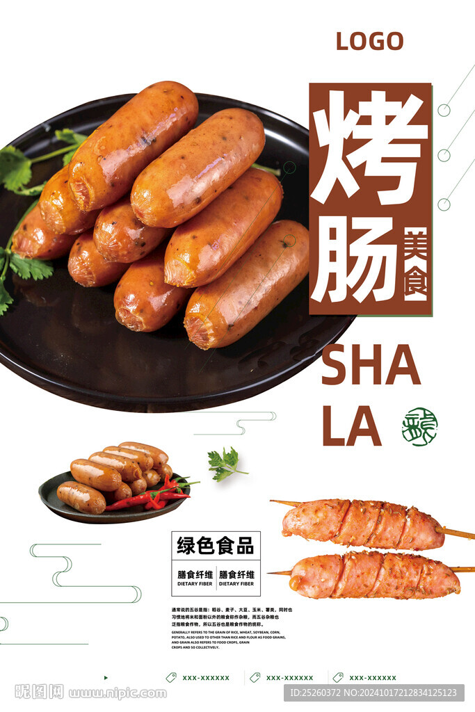 烤肠