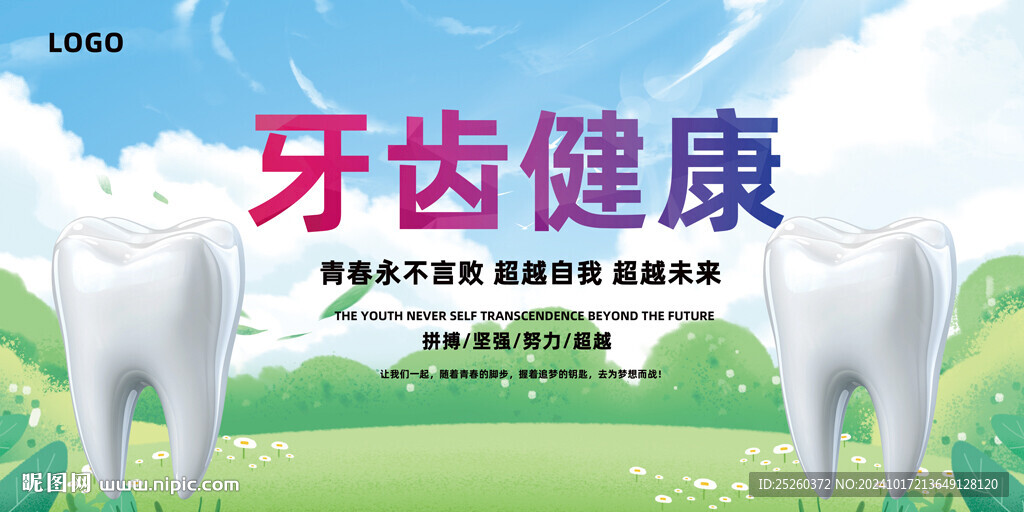 牙齿