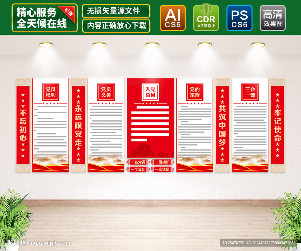 党员权利义务文化墙