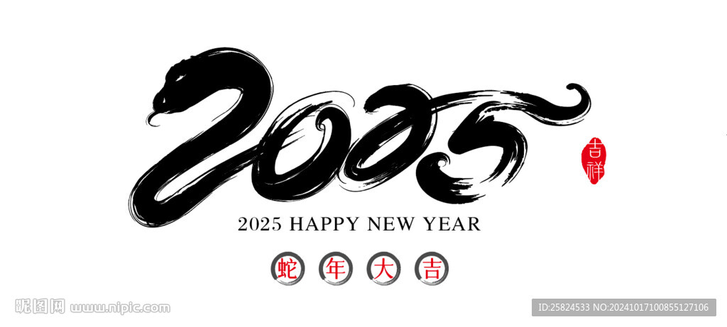 2025蛇年书法字体