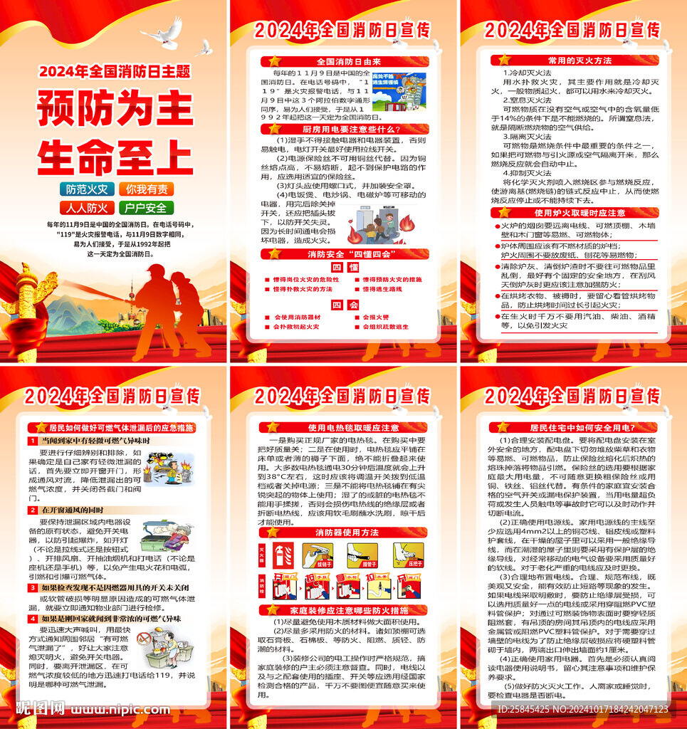 2024年消防日海报
