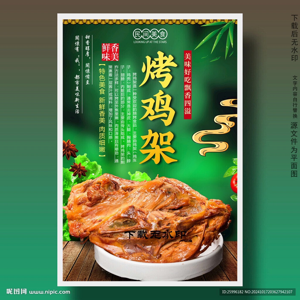 烤鸡架