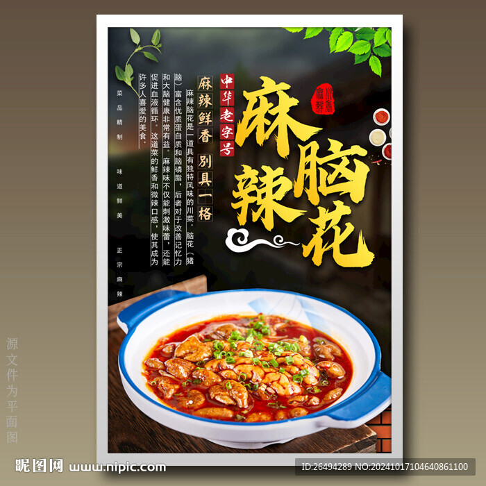 麻辣脑花