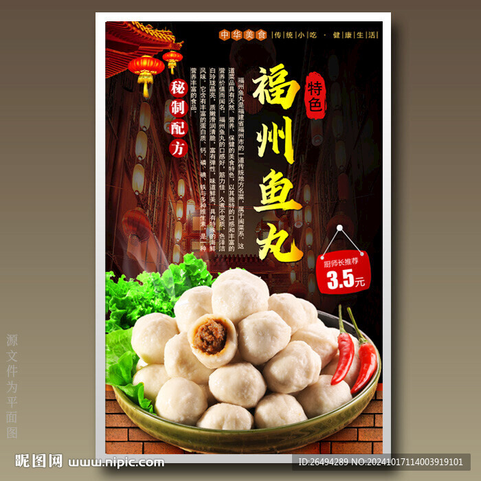 福州鱼丸