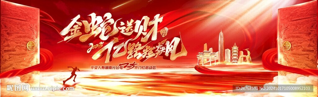 金蛇送财  亿路狂飙