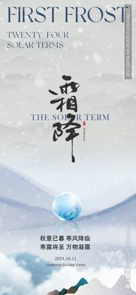 霜降海报