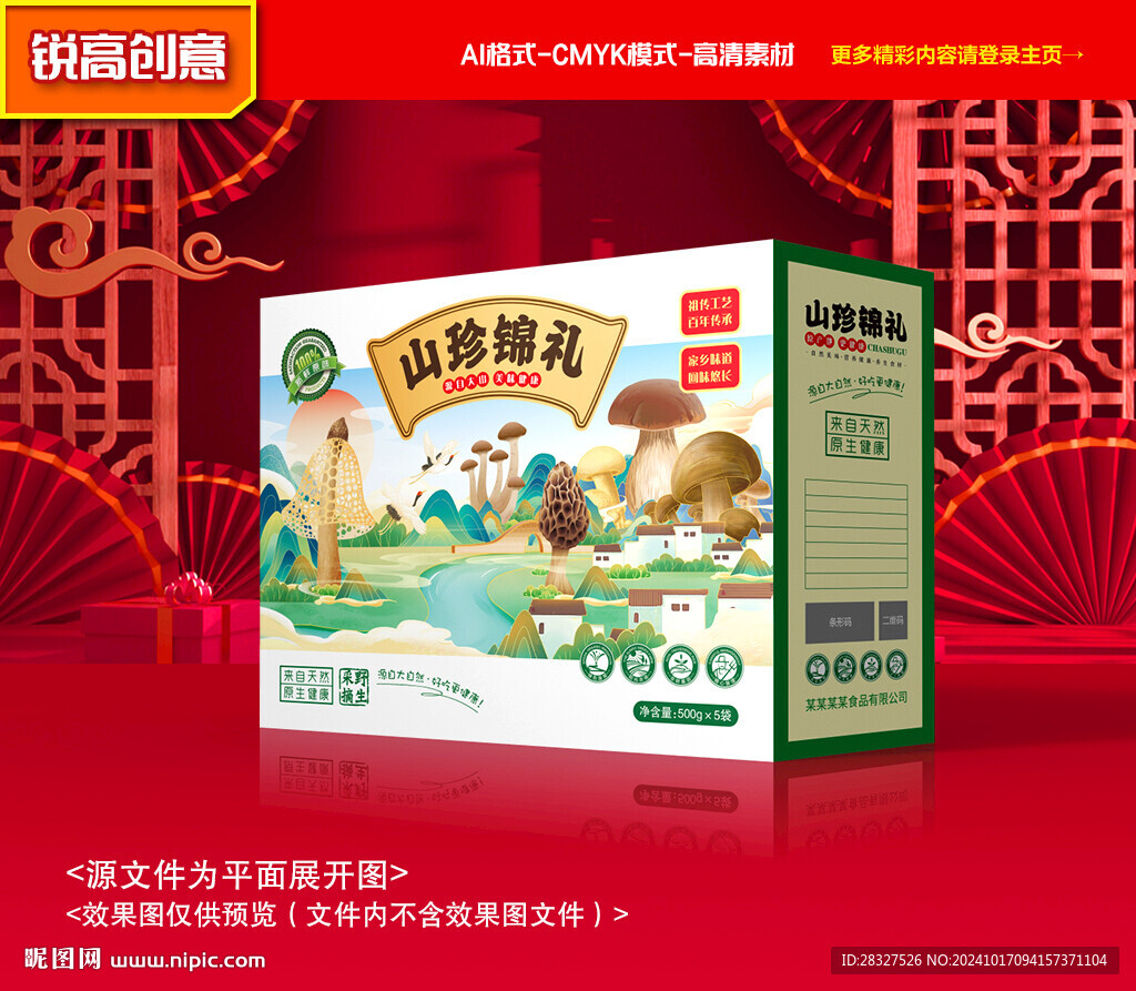 山珍包装 菌菇礼盒