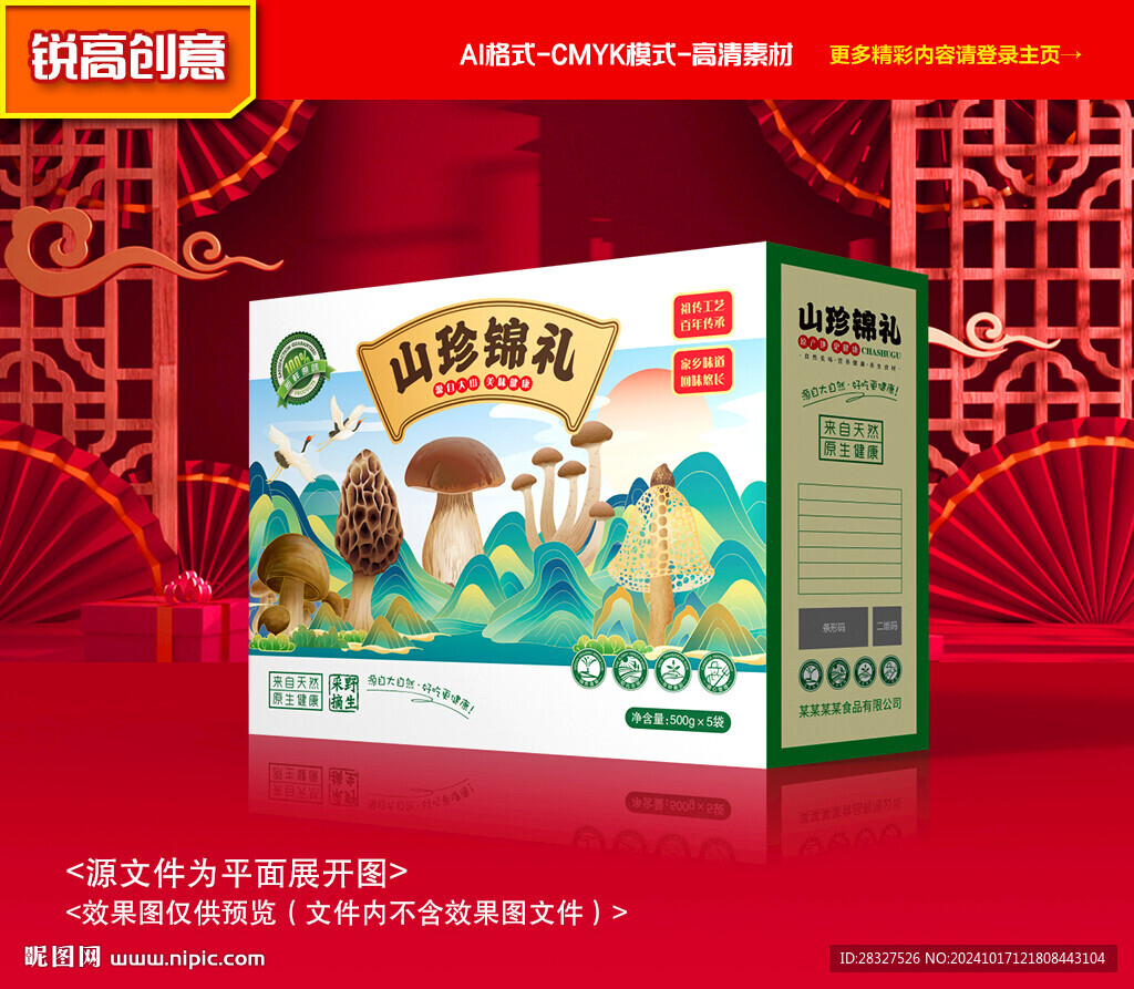 山珍包装 菌菇礼盒