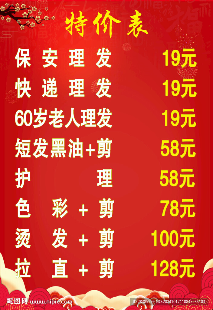 理发特价表