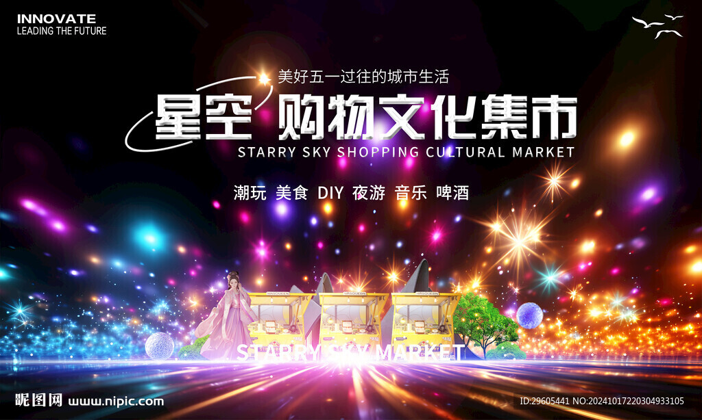 星空集市