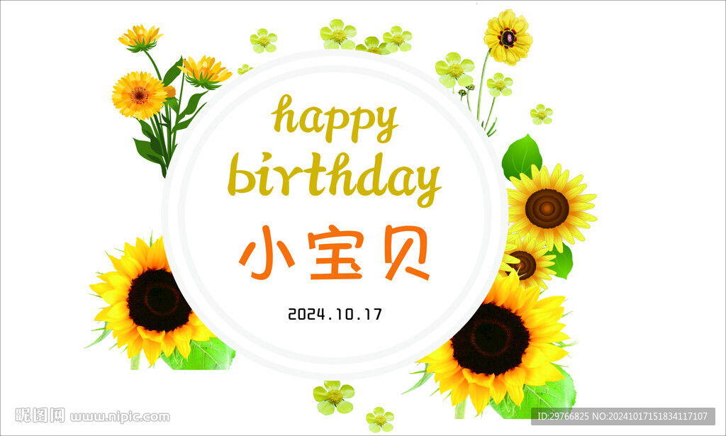 生日  