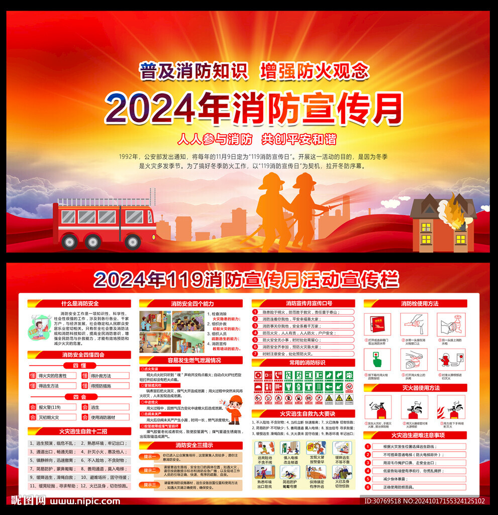 2024消防月