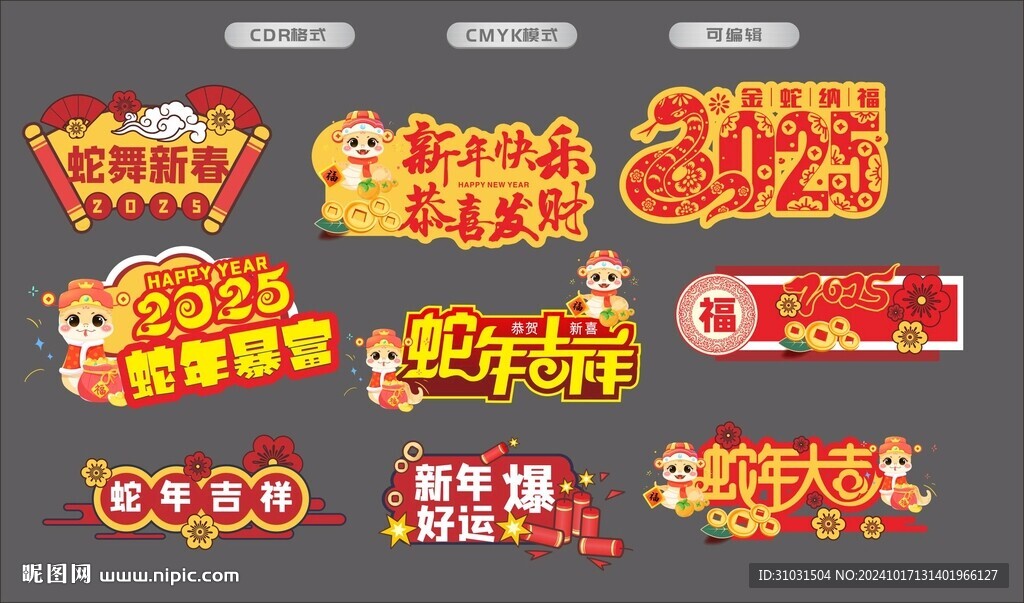 蛇年艺术字