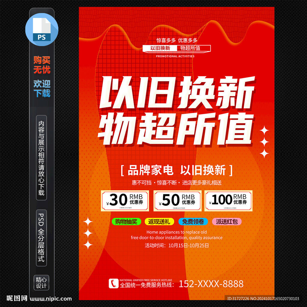 以旧换新海报