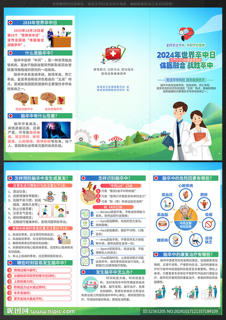 2024年世界卒中日三折页