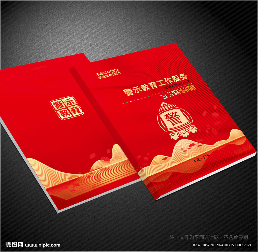 警示教育封面
