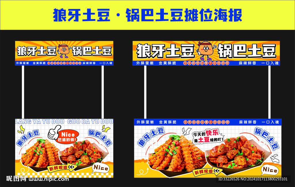 狼牙土豆锅巴土豆