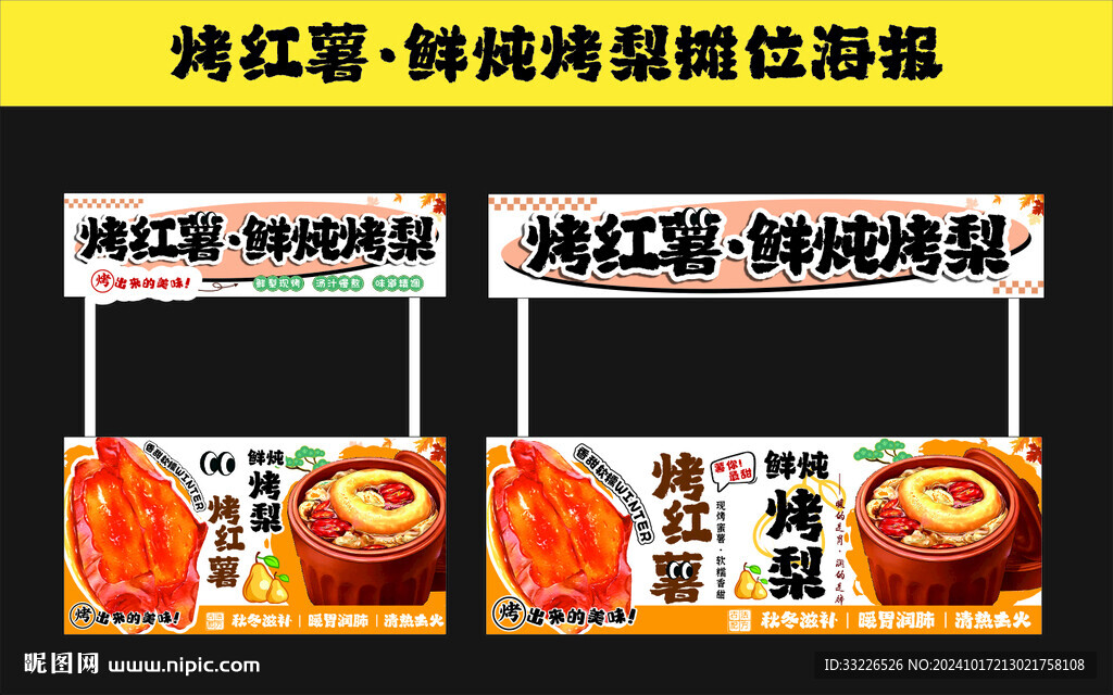 烤红薯紫砂烤梨摊位海报