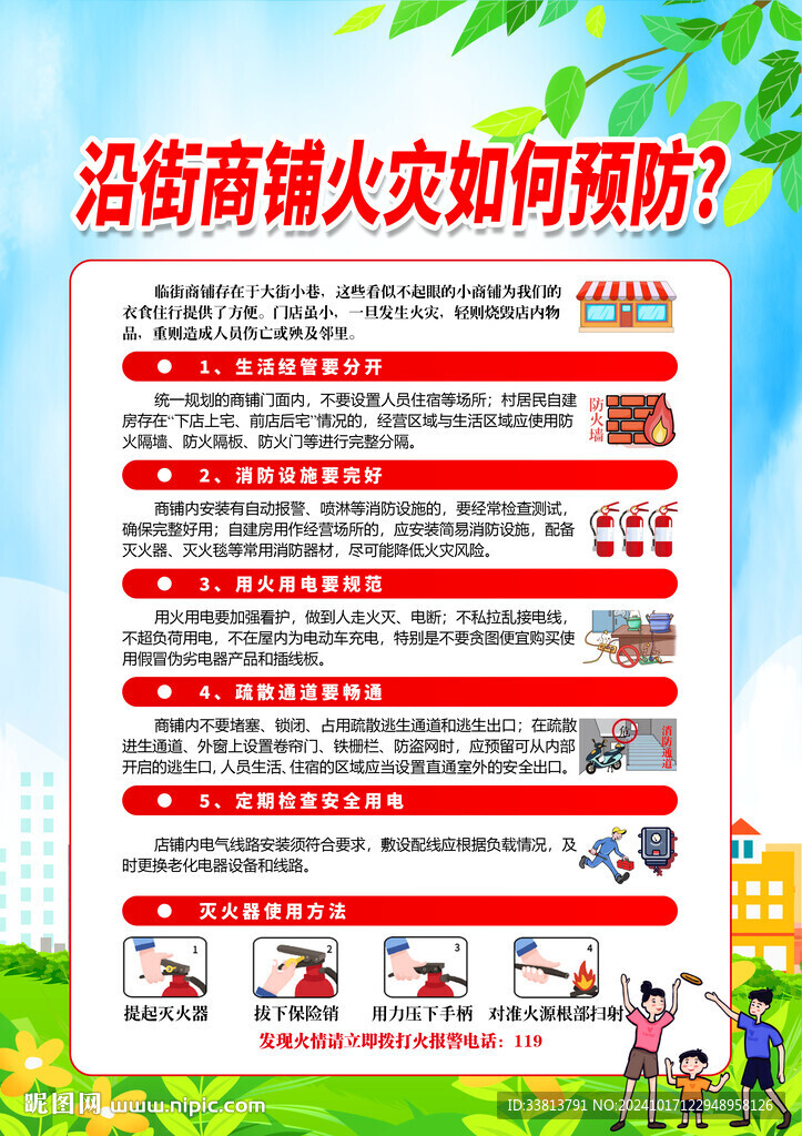 预防临街商铺火灾