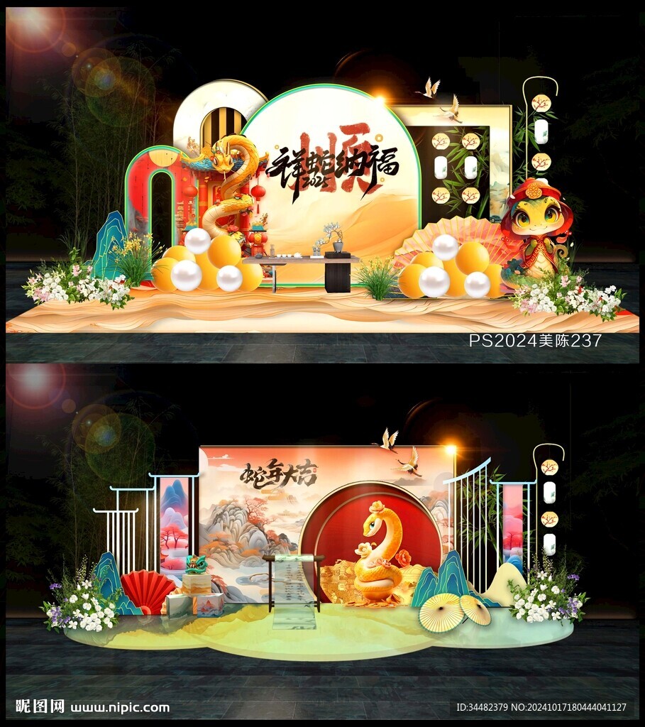 蛇年美陈