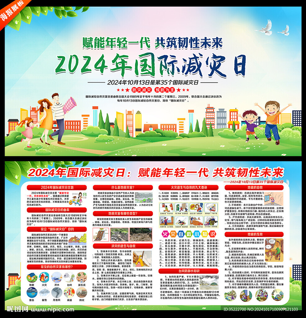 国际减灾日