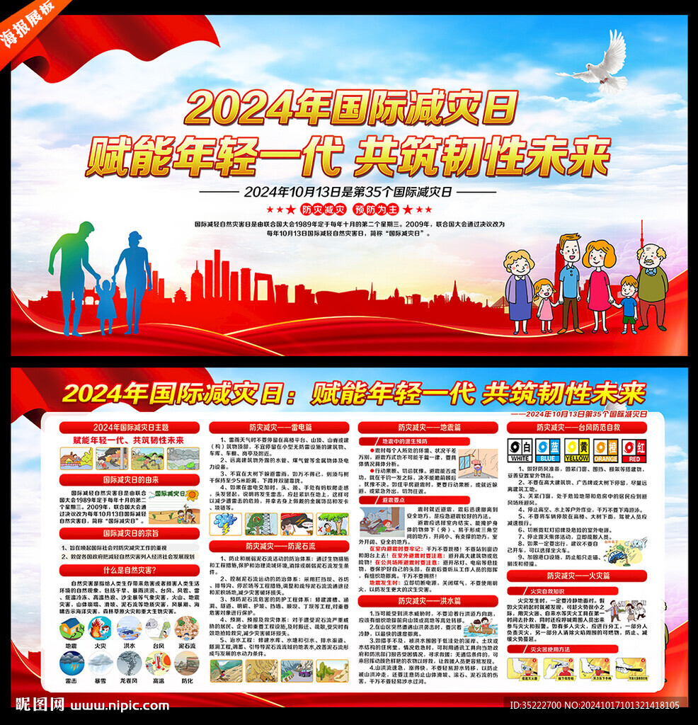 国际减灾日