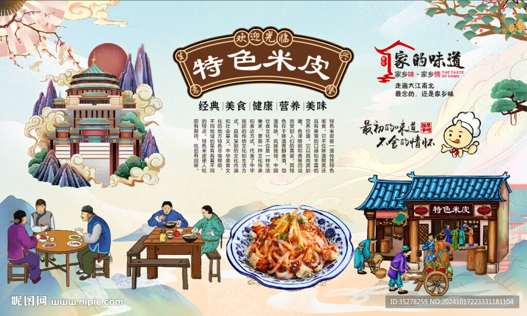 陕西米皮背景