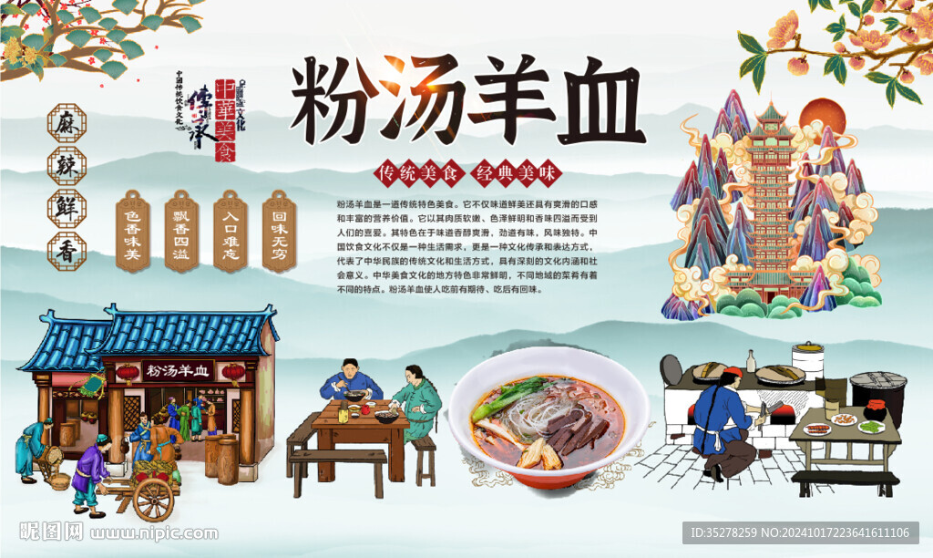 粉汤羊血背景