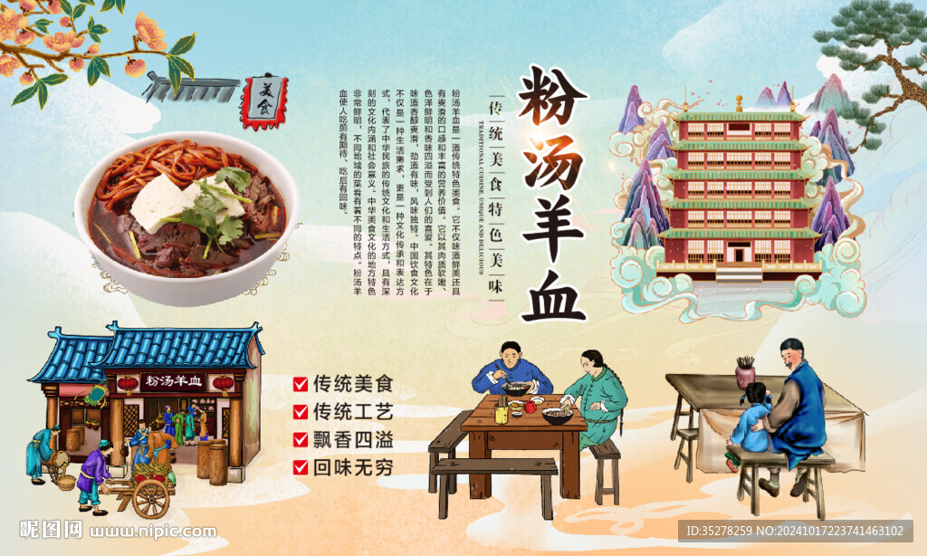 粉汤羊血背景