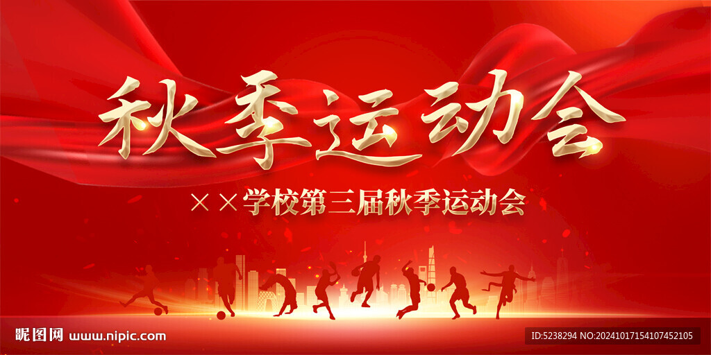 校园秋季运动会