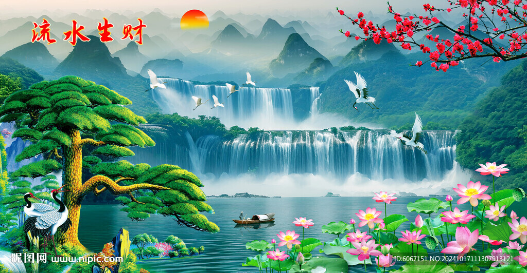 流水生财中堂风景画