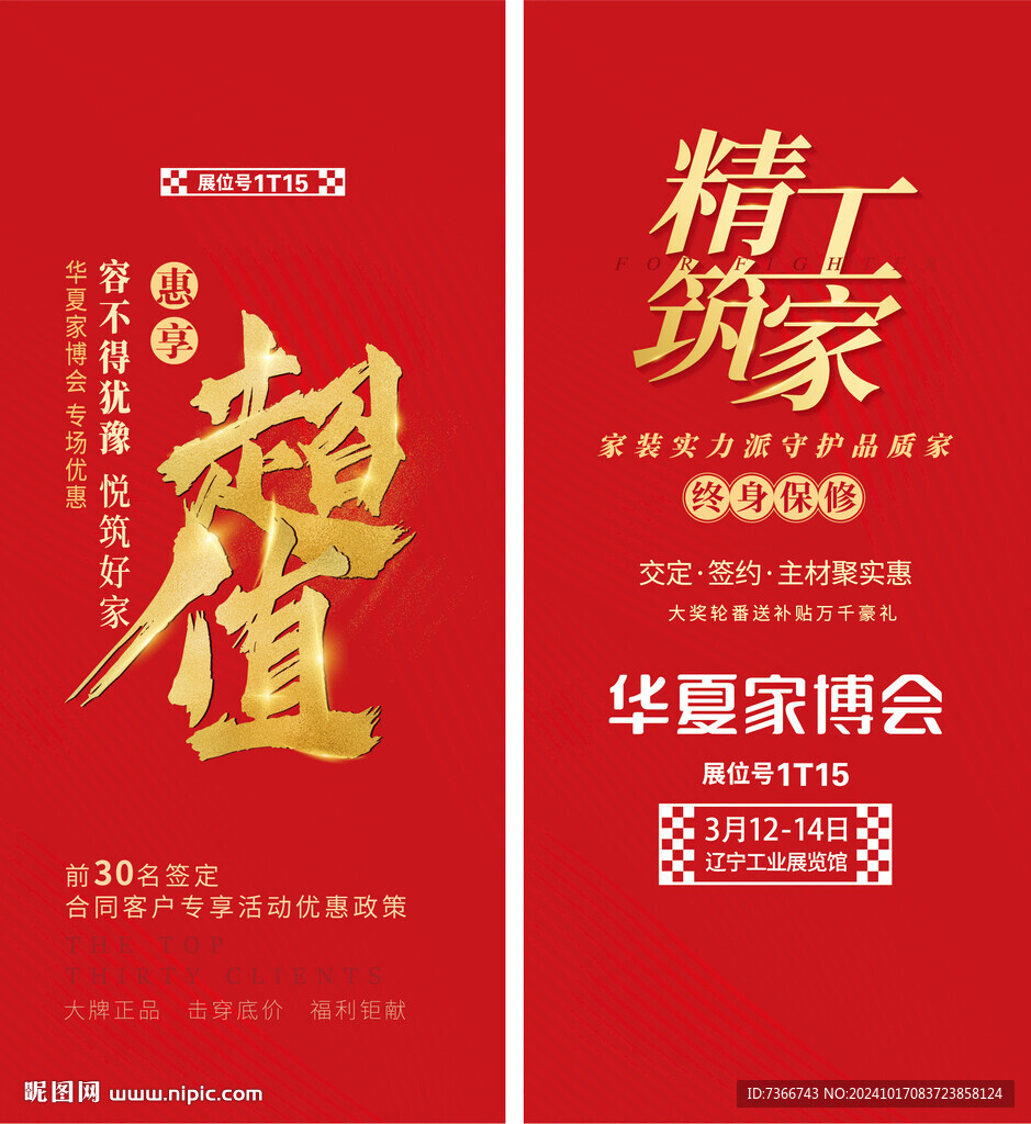 超值 活动海报