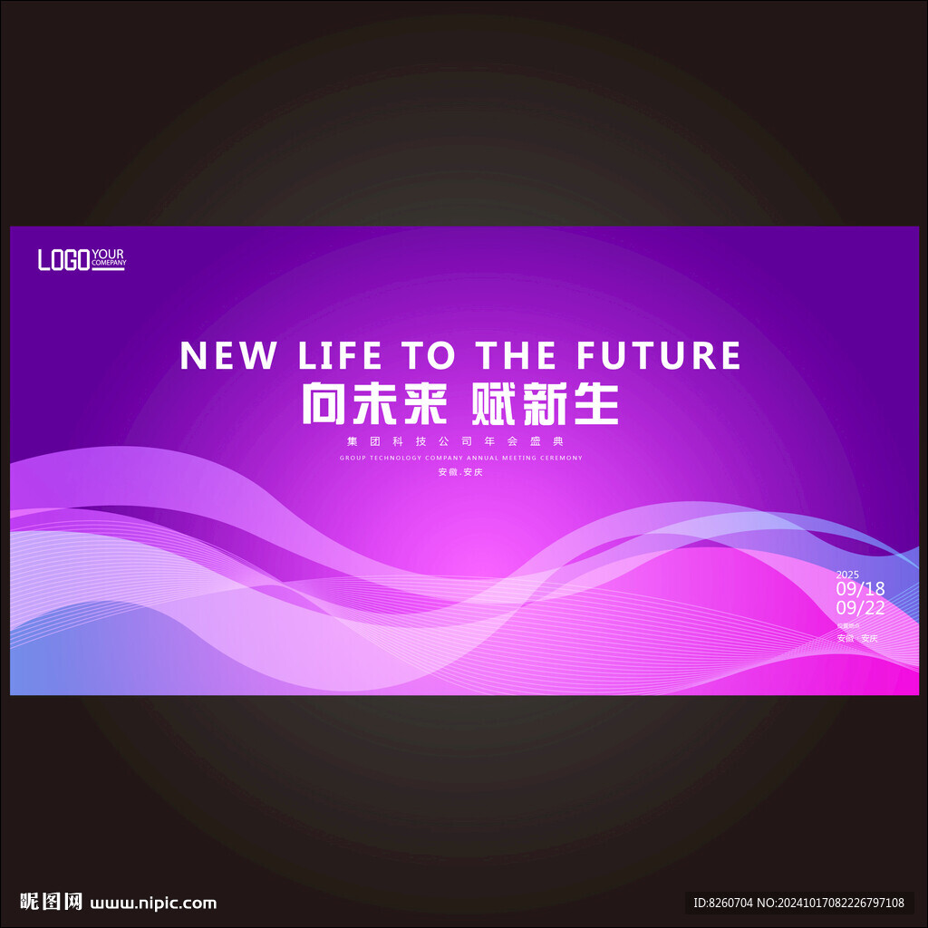 紫色科技会议背景