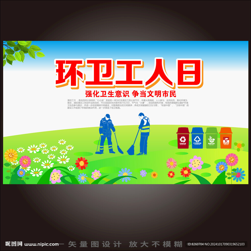 环卫工人节
