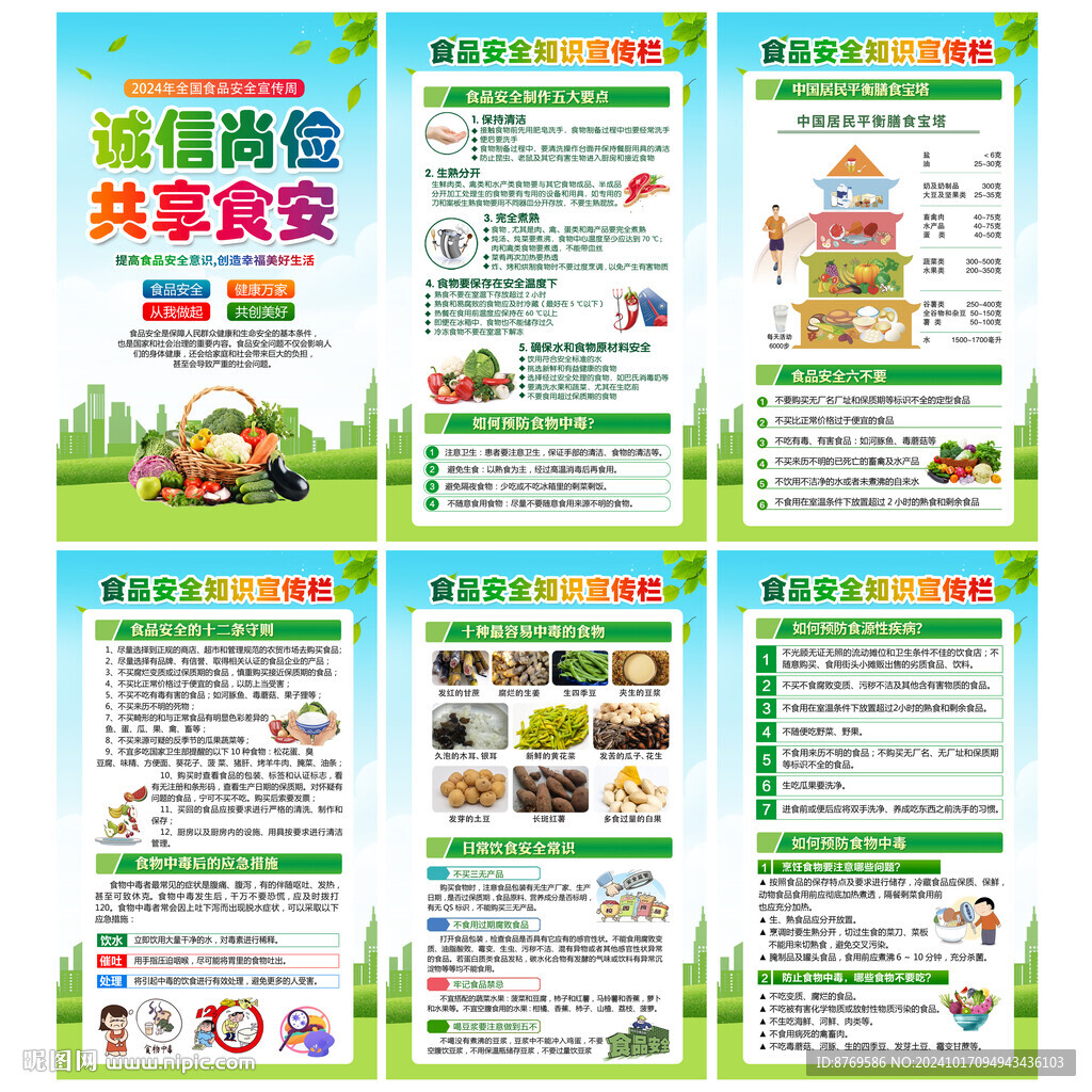 食品安全