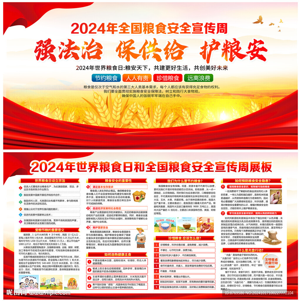 2024全国粮食安全宣传周