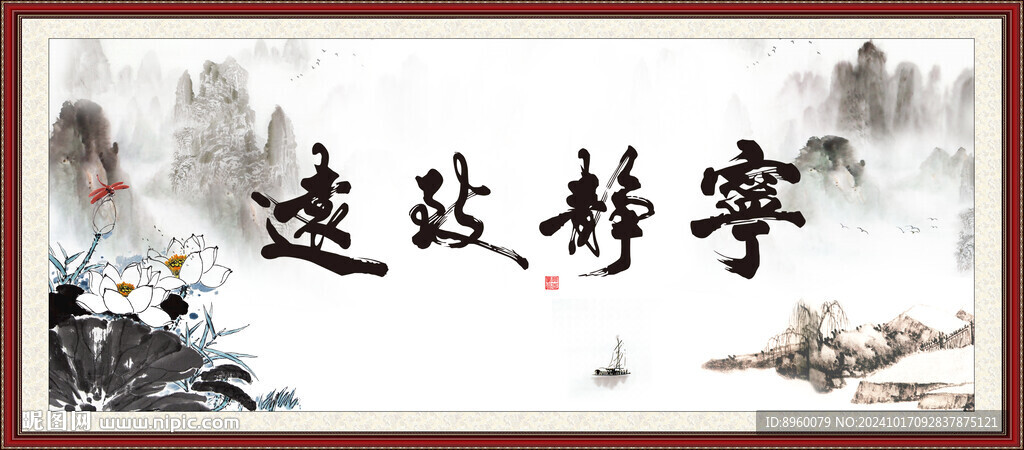 宁静致远