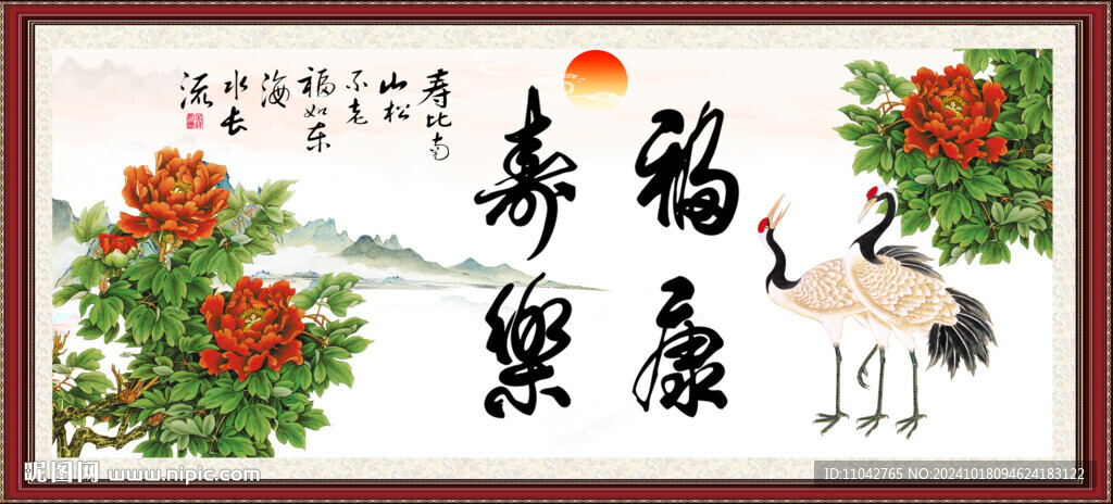 福寿康乐