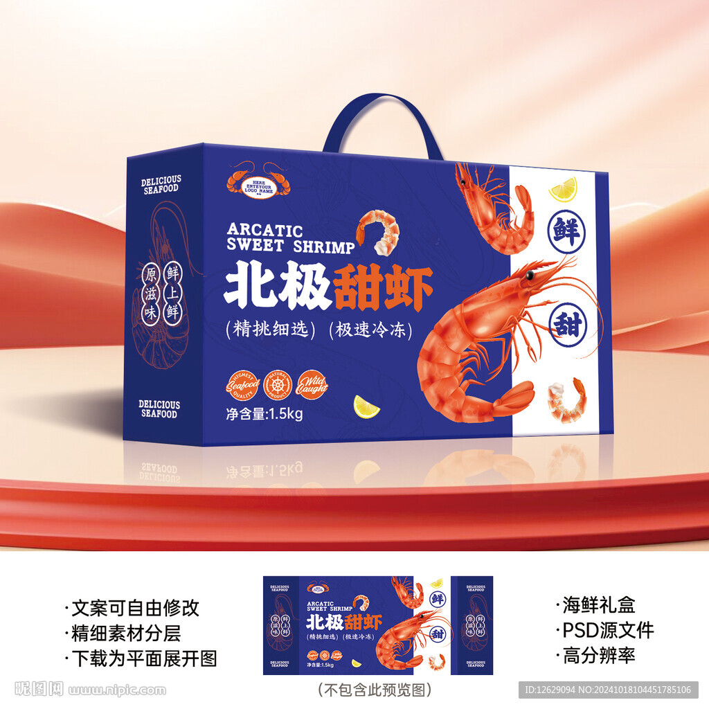 北极甜虾包装盒