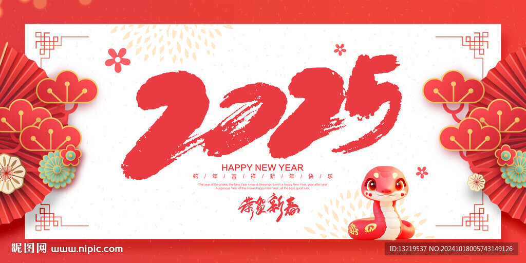 2025蛇年