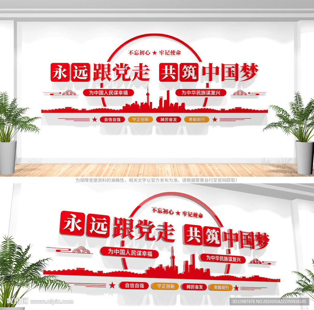 共筑中国梦党建文化墙