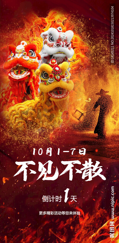 醒狮海报