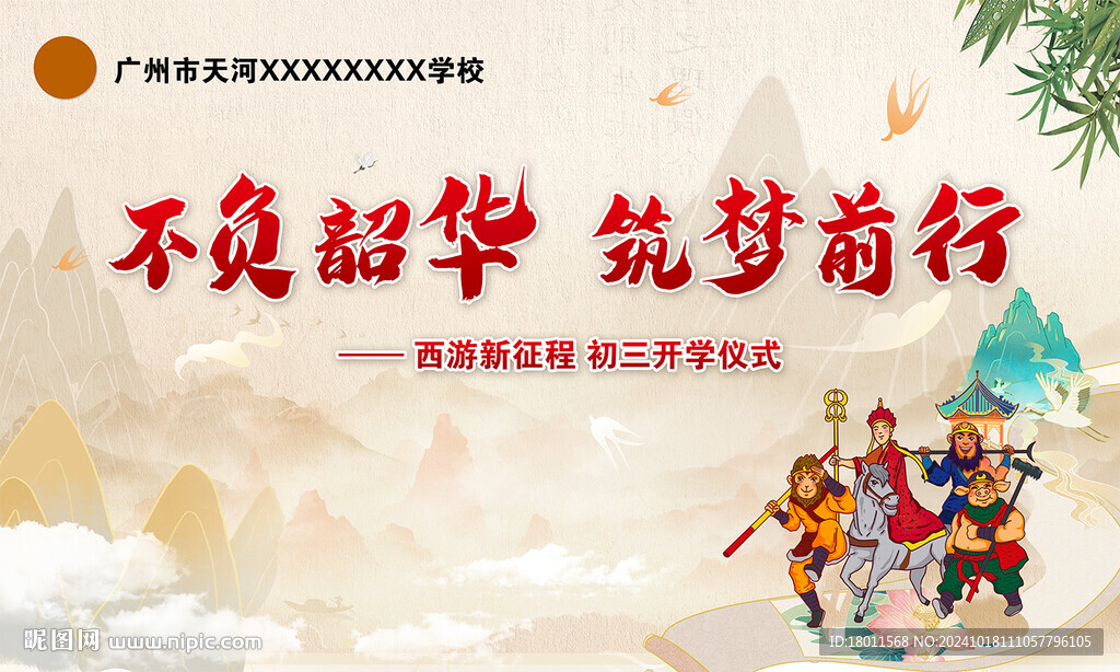 西游开学典礼
