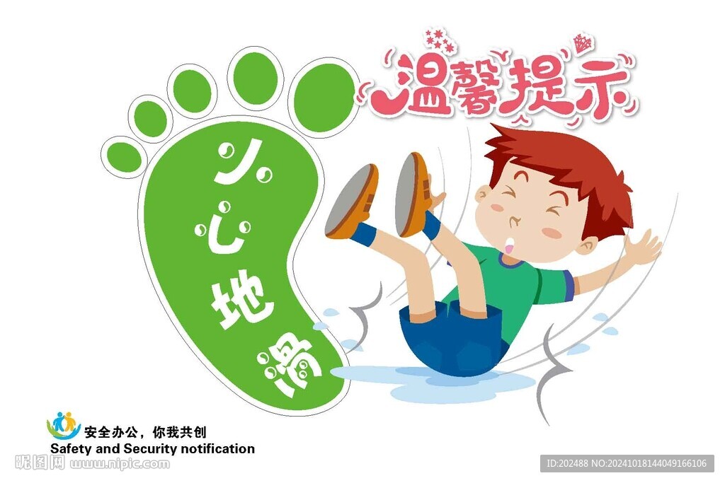 温馨提示小心地滑标识