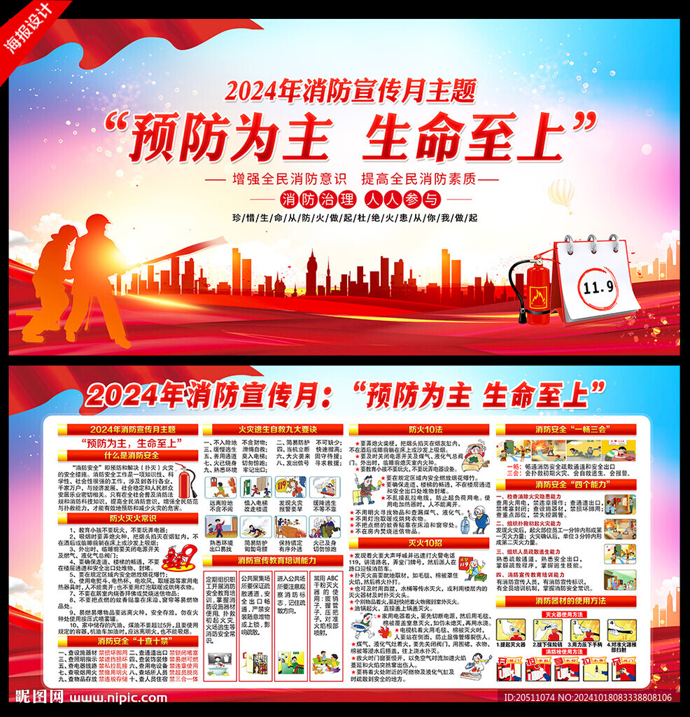 2024年消防宣传月