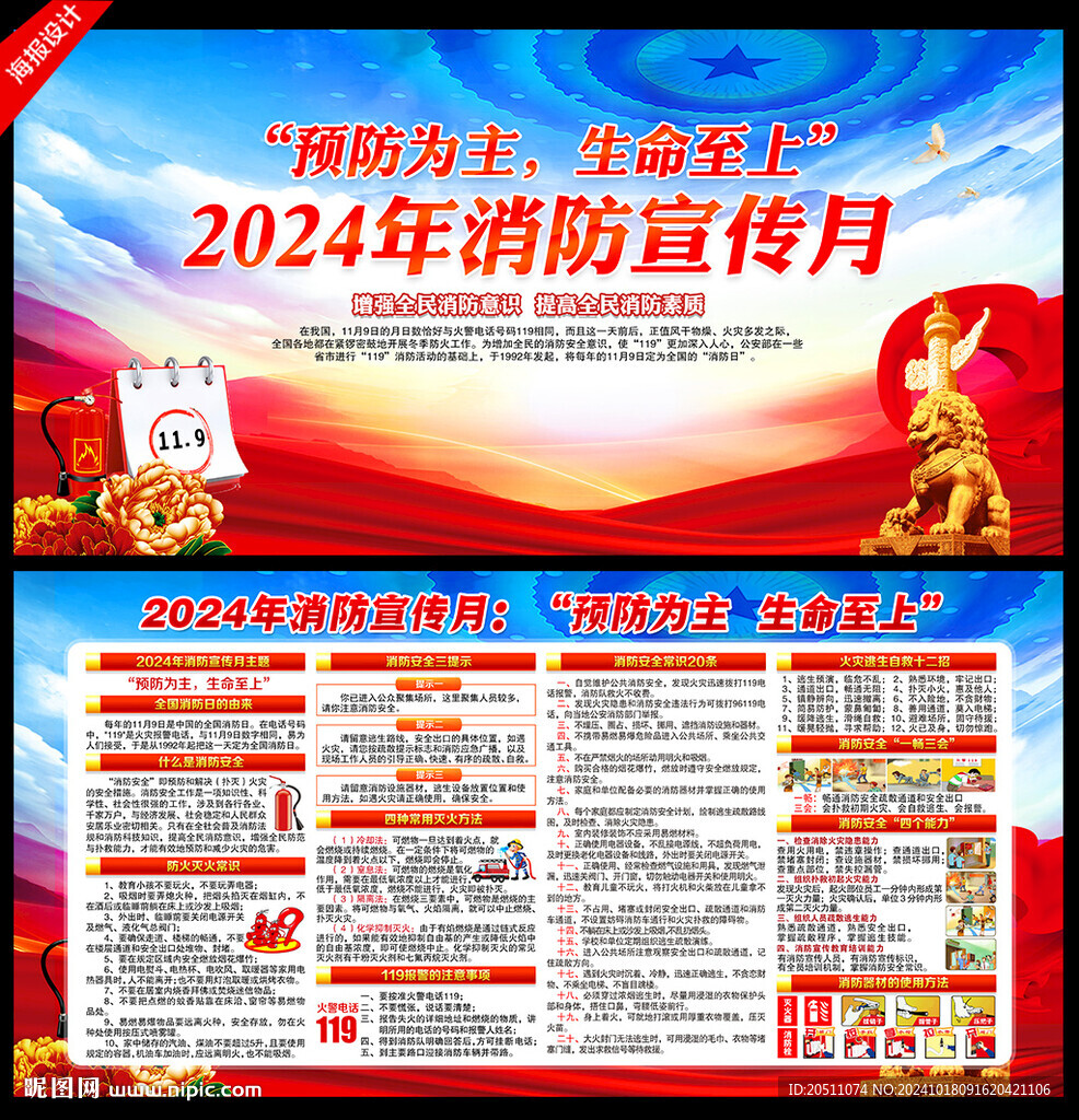 2024年119消防宣传月
