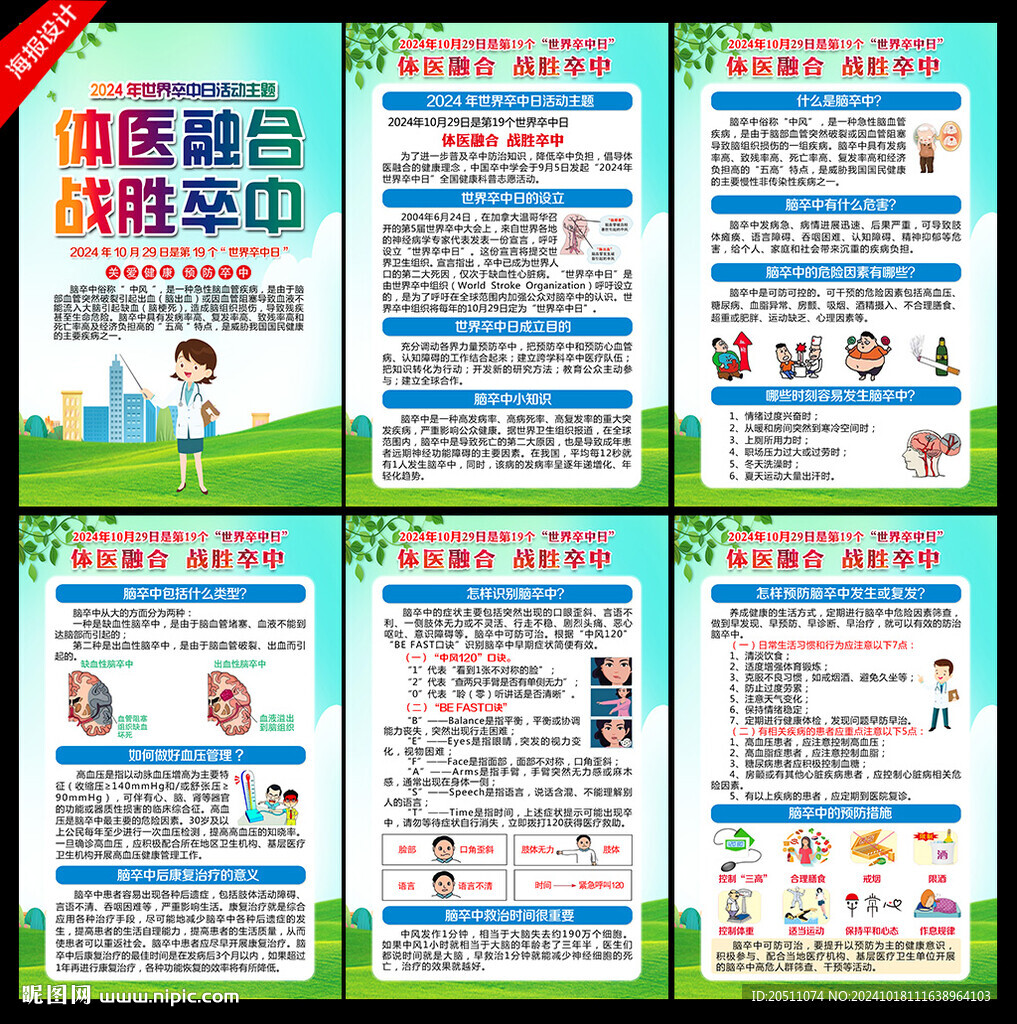2024年世界卒中日