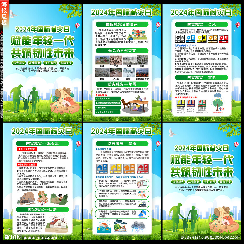 减灾日
