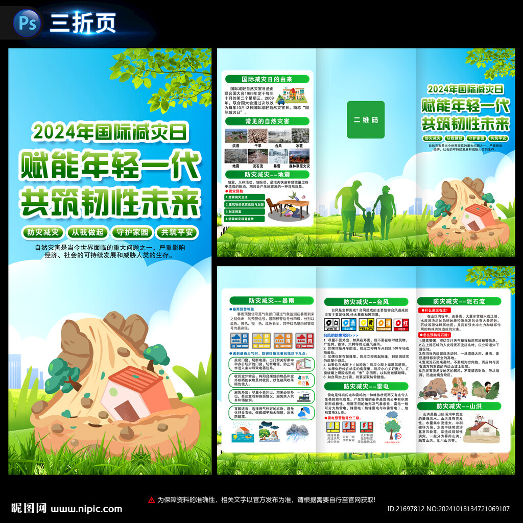 国际减灾日三折页