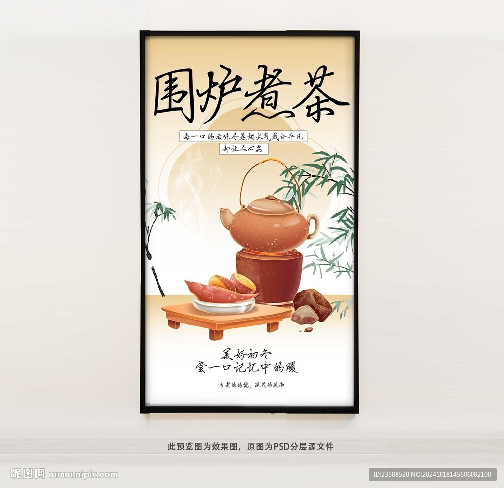 围炉煮茶
